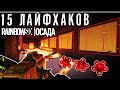 15 ЛАЙФХАКОВ в Rainbow Six Siege