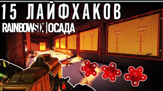 15 ЛАЙФХАКОВ в Rainbow Six Siege