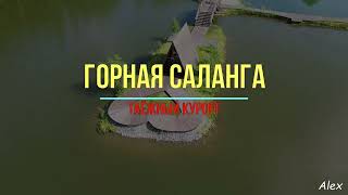Горная Саланга, Кузбасс