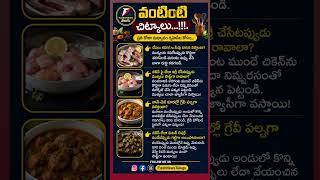 వంటింటి సూపర్ చిట్కాలు || Smart Kitchen Tips For Every Housewife 🍲✨