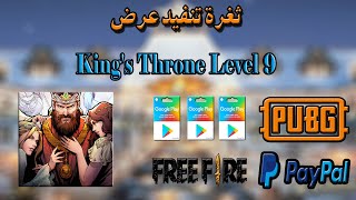 طريقة تنفيد عرض King's Throne Level 9 في 20 دقيقة وسحب $5 screenshot 2