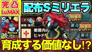 【ドラクエタクト】配布Sミリエラ完凸Lv.MAX！ヒャド特化でこれは…！