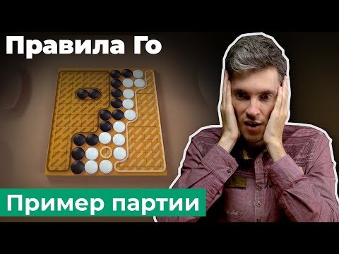 Видео: Партия Го 9×9. Подсчет территории. Новое руководство. Урок 3