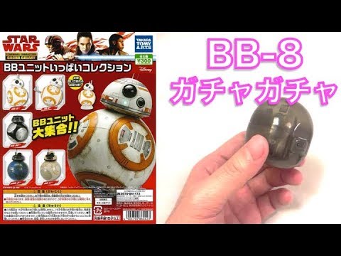 スターウォーズ8のガチャガチャ BB-8 やってみた① 最後のジェダイ - YouTube