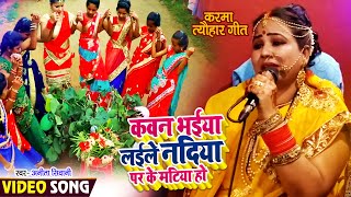 #VIDEO। कवन भईया लईले नदिया पर के मटिया हो। #Anita Shivani। करमा त्यौहार गीत | New #Karma_Geet 2021