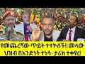 ሰበር ዜና  ግንቦት 2/2018 የአሁን መረጃዎች |Ethiopian news today |#amharaI Fano News mesaymekonen 