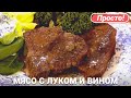 Тушеная говядина с луком в красном вине