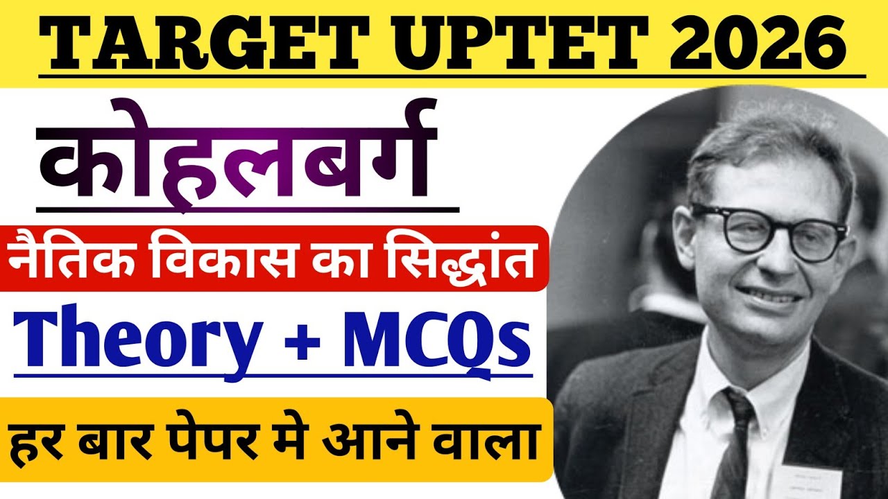 UPTET 2026 CDP | लॉरेंस कोहलबर्ग का नैतिक विकास का सिद्धांत | Lawrence Kohler Theory | By Ajeet Sir