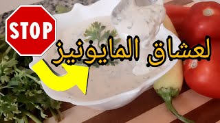 مايونيز بلا زيت ??و بلا بيض? صحي و بنييين بزاااف ما تراطيوش البنة و نتوما رجيم