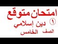 امتحان متوقع دين إسلامي للصف الخامس الابتدائي الترم الأول 2019