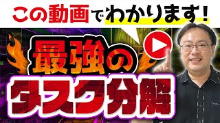 【超重要】「最強のタスク分解」はこの方法です【ゼロから始めるタスク管理】