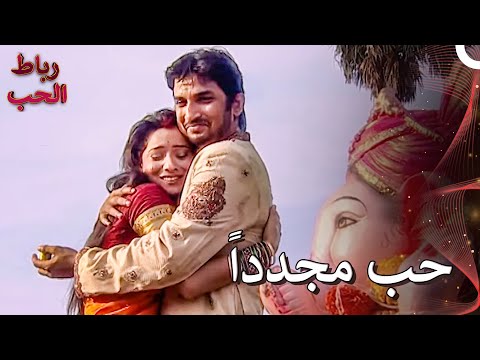 ماناف وأرتشانا معًا مرة أخرى | رباط الحب