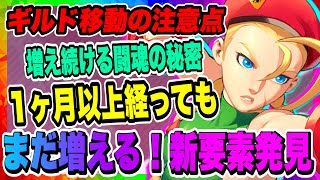 【ストD】新要素発見！1ヶ月以上プレイしても見つかる新要素！ギルド移動のご報告と移動に関する注意点！！！【ストリートファイター・デュエル】