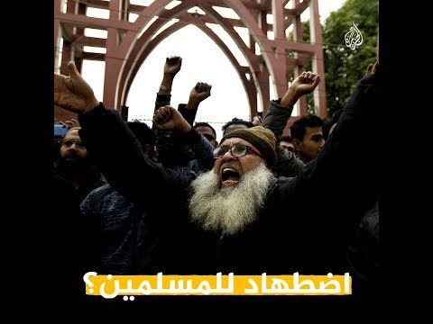 🇮🇳 #الهند.. قانون ضد الاضطهاد أم اضطهاد ضد المسلمين؟