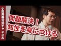 【経営者の責任と知性4】問題解決のための知性をどうつけていくか？