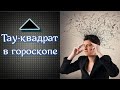 Тау-квадрат в гороскопе рождения. Конфигурация активности и разрушения