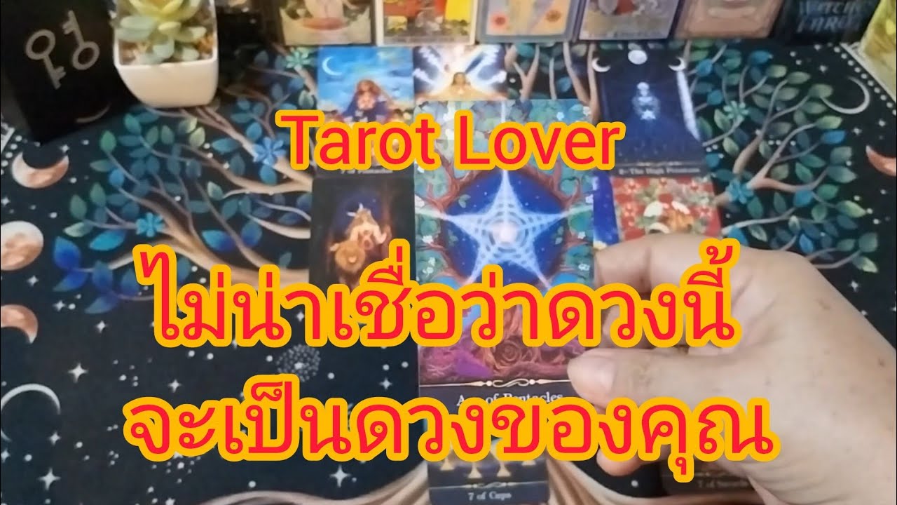 ไม่น่าเชื่อว่าดวงนี้จะเป็นดวงคุณ