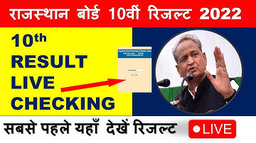 RBSE 10th Class Result 2022 | Rajasthan Board Result 2022 | class 10th rbse result 2022 LIVE Dekhe