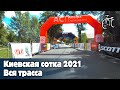 Киевская сотка 2021 | Вся трасса