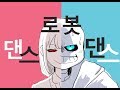 [아짓코] /댄스 로봇 댄스/ 언더테일 패러디!(Dance Robot Dance)