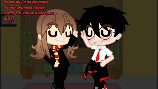видео: Реакция Гп на Икотика || 3.2/? || Гарри Поттер / Harry Potter || Моя Au || картинка: Реакция Гп на Икотика || 3.2/? || Гарри Поттер / Harry Potter || Моя Au ||