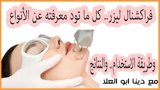 التقشير بالليزر - فراكشنال ليزر - Laser Peeling - Fractional Laser