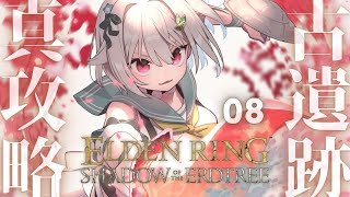 #08【ELDEN RING SHADOW OF THE ERDTREE】初見プレイ！！短剣パリィ女、ラウフの古遺跡へ。（ 約束の王を待つ ）です【にじさんじ/葉山舞鈴/※ネタバレ注意】