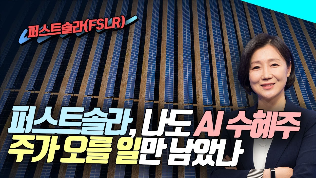 🎊퍼스트솔라, 나도 AI 수혜주…주가 오를 일만 남았나?