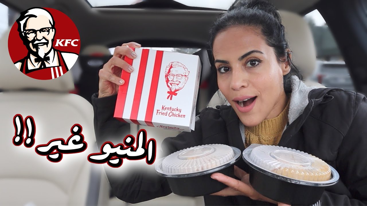 جربت طلبات مختلفة من كنتاكي لأول مرة | TRYING KFC MENU ITEMS FOR THE FIRT TIME!