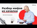 Разбор мифов из качалки