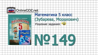 Задание № 149 - Математика 5 класс (Зубарева, Мордкович) Задание № 149 - Математика 5 класс (Зубарева, Мордкович)