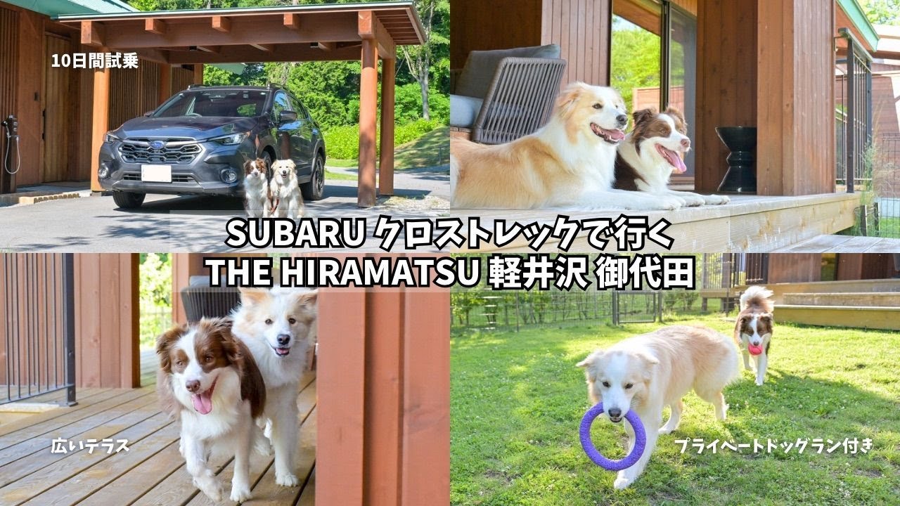 【10日間試乗】SUBARUクロストレックで行くTHE HIRAMATSU 軽井沢 御代田が最高コラボでした…