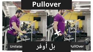 PullOver l شرح تمرين بول أوفر