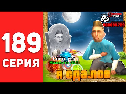 Видео: ПУТЬ БОМЖА в САМП #189 - Я СДАЛСЯ... 😭😡   АРИЗОНА РП (аризона рп самп)