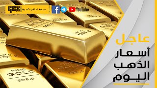 اسعار الذهب اليوم الثلاثاء 5\4\2022 في مصر | سعر الذهب الان تحديث نهاية اليوم