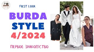 First look Burda STYLE 4/2024. Анонс журнала Burda Style за апрель 2024 года