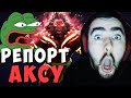 STRAY ОРЕТ В ГОЛОС С ЭТИХ ТИММЕЙТОВ | ЛЕСНОЙ АКС ПОЛУЧАЕТ РЕПОРТ | ДОТА 2 LIVE ТВ | Лучшее со Стреем