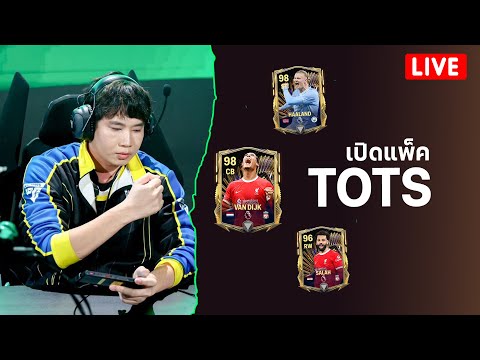 FC MOBILE: ลุย TOTS เปิดแพ็ค รีวิวนักเตะ