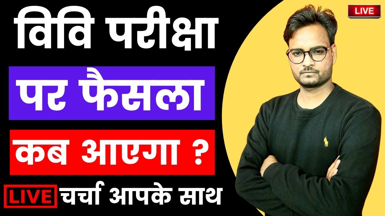 🔴Live : University Exam 2021 | Rajasthan University Exam 2021 | UG/PG/B.Ed. Exam 2021