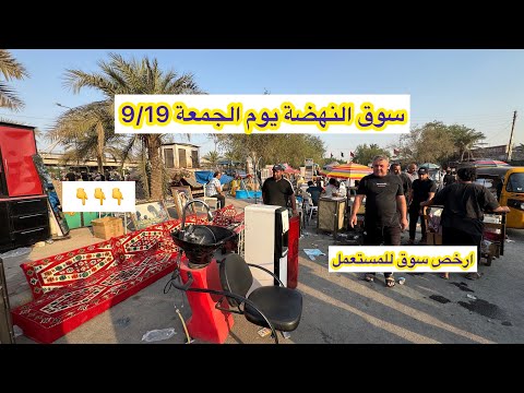 سوق النهضة يوم الجمعة 9 19 ارخص سوق للأغراض المستعملة في بغداد
