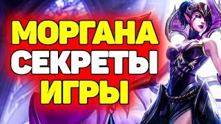 Как Побеждать играя за Моргану?! | Лига Легенд