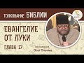 Евангелие от Луки. Глава 17. Протоиерей Олег Стеняев. Новый Завет