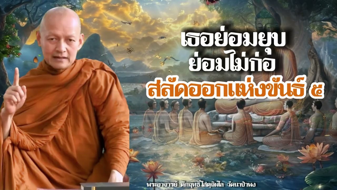 การสลัดคืนแห่งอุปทานขันธ์ ๕