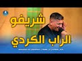 مغني الراب الكردي شريف أومري زنداني Zindanê 