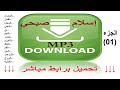 تحميل جميع تلاوات اسلام صبحي 3 حصريا على قناتنا الجزء الأول