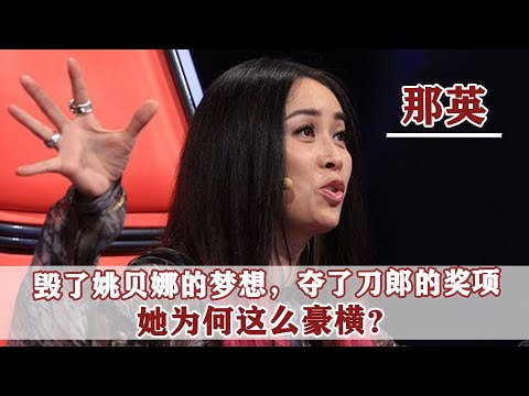 怒踹跟拍者，毀掉姚貝娜夢想，奪刀郎的獎項，那英憑什麼這麼狂？