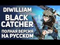 [DiWilliam] Black Catcher - Black Clover FULL OP10 (на русском) | Чёрный Клевер кавер