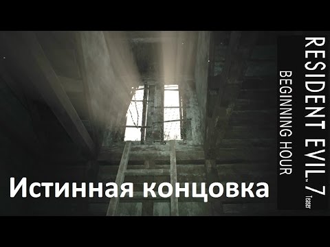 Resident Evil 7 Teaser - Истинная концовка и Как её получить (Хорошая концовка)