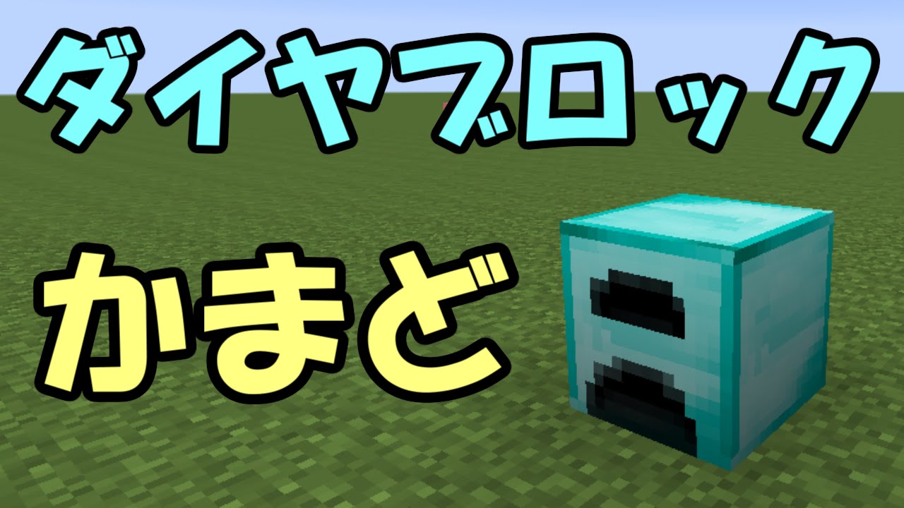 最高のマインクラフト 上マイクラ ダイヤブロック 作り方