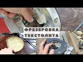 Фрезерный стол для ручного фрезера | фрезеровка столешницы